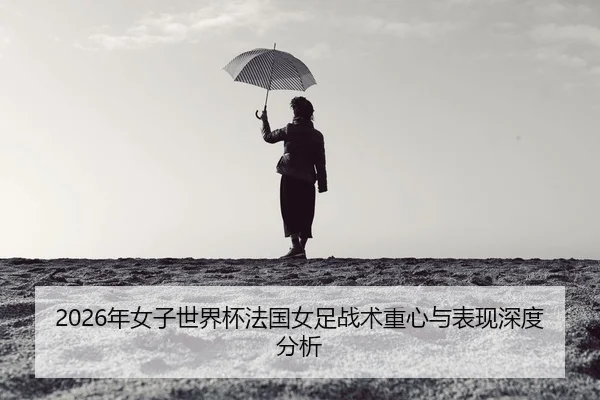 nian-nv-zi-shi-jie-bei-fa-guo-nv-zu-zhan-shu-zhong-xin-yu-biao-xian-shen-du-fen-xi-2-602.jpg