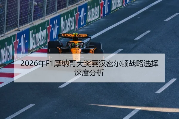 2026年F1摩纳哥大奖赛汉密尔顿战略选择深度分析