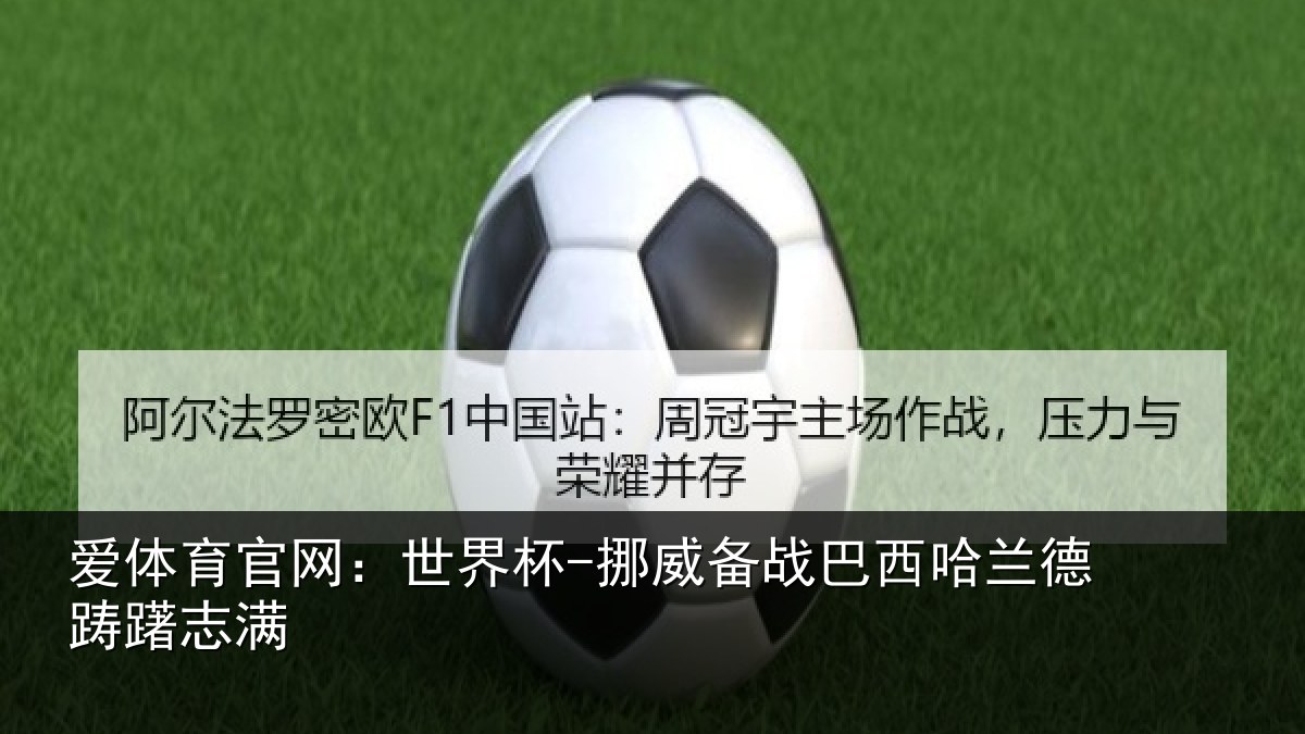 爱体育官网：世界杯-挪威备战巴西哈兰德踌躇志满