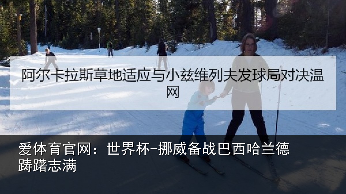 爱体育官网：世界杯-挪威备战巴西哈兰德踌躇志满