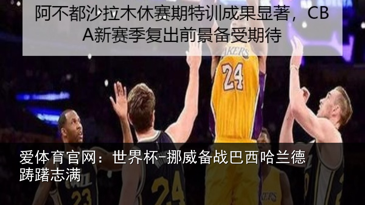 爱体育官网：世界杯-挪威备战巴西哈兰德踌躇志满