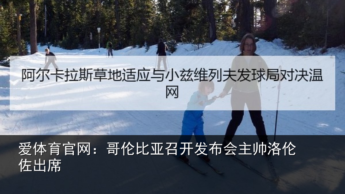 爱体育官网：哥伦比亚召开发布会主帅洛伦佐出席