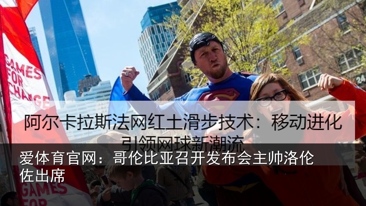 爱体育官网：哥伦比亚召开发布会主帅洛伦佐出席