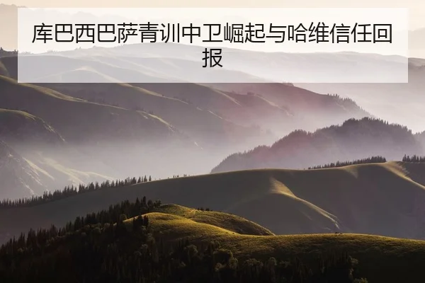 ku-ba-xi-ba-sa-qing-xun-zhong-wei-jue-qi-yu-ha-wei-xin-ren-hui-bao-2-502.jpg