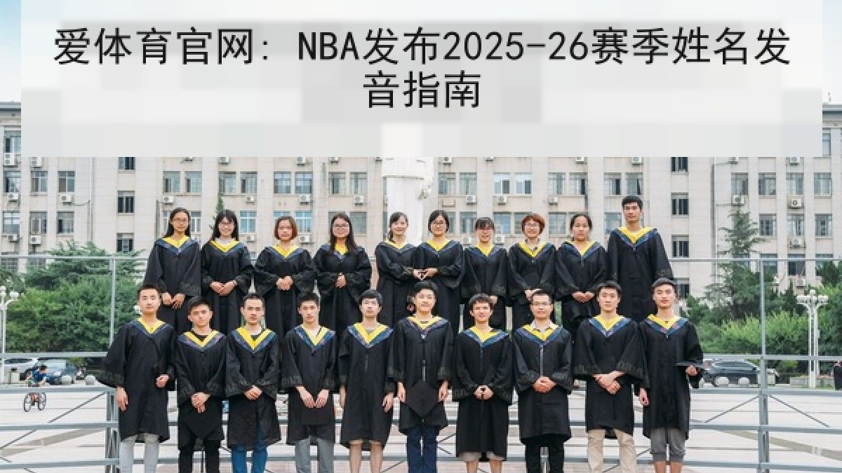 爱体育官网: NBA发布2025-26赛季姓名发音指南 爱体育官网: NBA发布2025-26赛季姓名发音指南