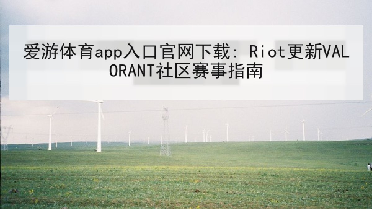 爱游体育app入口官网下载: Riot更新VALORANT社区赛事指南
