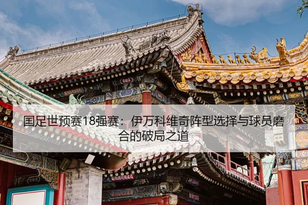 guo-zu-shi-yu-sai-qiang-sai-yi-wan-ke-wei-qi-zhen-xing-xuan-ze-yu-qiu-yuan-mo-he-de-po-ju-zhi-dao-2-427.jpg