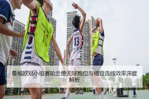 man-cheng-ou-guan-xiao-zu-sai-ha-lan-de-wu-qiu-pao-wei-yu-fu-deng-lian-xian-xiao-lv-shen-du-jie-xi-3-449.jpg