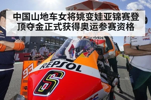 中国山地车女将姚变娃亚锦赛登顶夺金正式获得奥运参赛资格