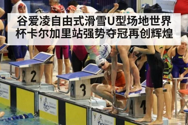 谷爱凌自由式滑雪U型场地世界杯卡尔加里站强势夺冠再创辉煌