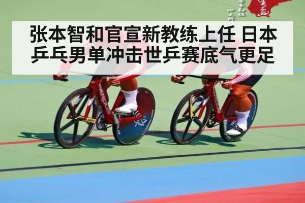 张本智和官宣新教练上任 日本乒乓男单冲击世乒赛底气更足