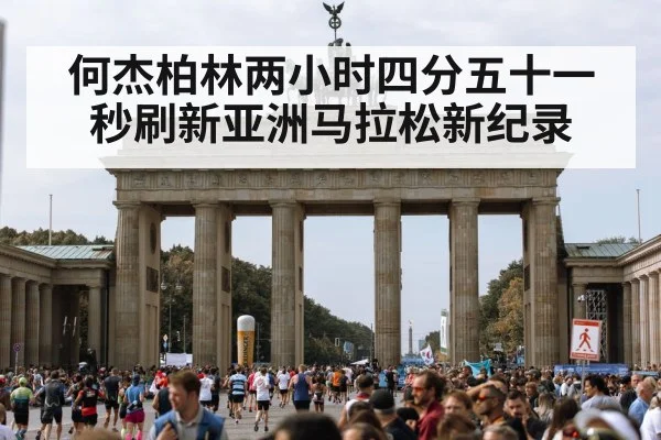 何杰柏林两小时四分五十一秒刷新亚洲马拉松新纪录