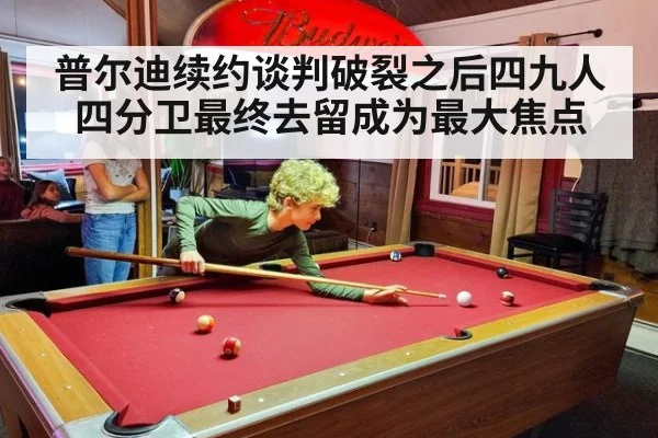 普尔迪续约谈判破裂之后四九人四分卫最终去留成为最大焦点