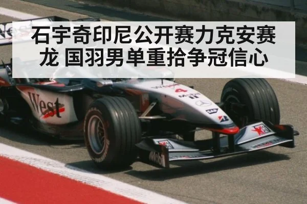 石宇奇印尼公开赛力克安赛龙 国羽男单重拾争冠信心